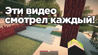 САМЫЕ ЛЕГЕНДАРНЫЕ ВИДЕО ПО МАЙНКРАФТУ