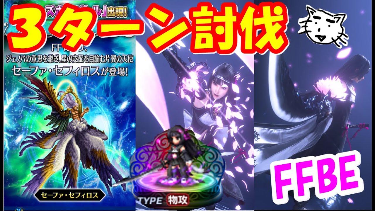 Ffbe シリーズボスバトル セーファ セフィロス クレオメ ３ターン討伐 Youtube