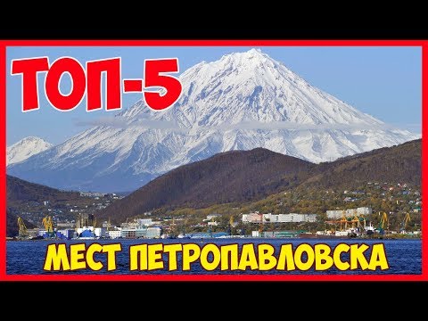 Видео: 5 причини да отидете в Петропавловск-Камчатски