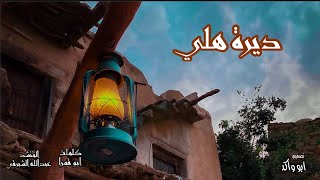 ديرة هلي | شيلة  ( كلمات : ابو قمرا ) ( المنشد : عبدالله الشبرقي)