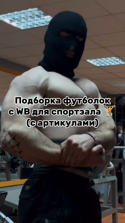 Футболки с вб для зала #качалка #зал #тренировка - YouTube