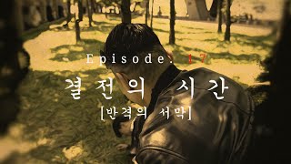 시즌 5 EP.17 결전의 시간 [반격의 서막]