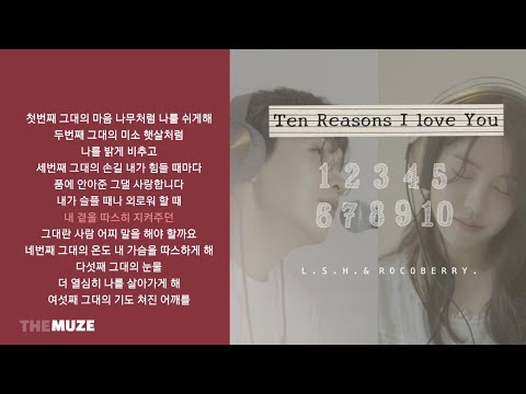 이석훈, 로코베리(Rocoberry) - 그대를 사랑하는 10가지 이유(2021) | 가사