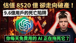 估值 8520 亿却濒临破产？揭秘 ChatGPT 拖死 OpenAl 的谅天真相！#ChatGPT #OpenAl破产 #AI投资 ＃美股 ＃SamAltman #Anthropic #Claude