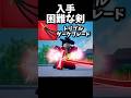 『ブロフル』の入手確率0%の武器はどれ?これ。【ブロックスフルーツ】 #ブロックスフルーツ #ロブロックス #roblox #bloxfruits #roblox