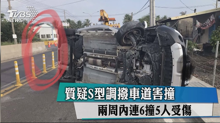 調撥車道未警示　同路段單月6起車禍