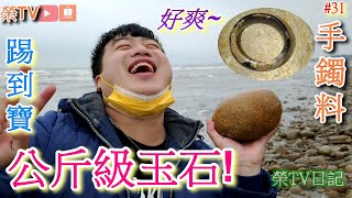 #撿到公斤玉石手鐲料#心臟石#玉石如何分辨教學#西海岸撿玉石#玉石#撿玉石日記#花東玉石#虎斑玉#包漿玉髓#金芒玉髓#翡翠手鐲#海寶#鳳山溪撿玉石#台灣玉石#撿玉石日記第31集