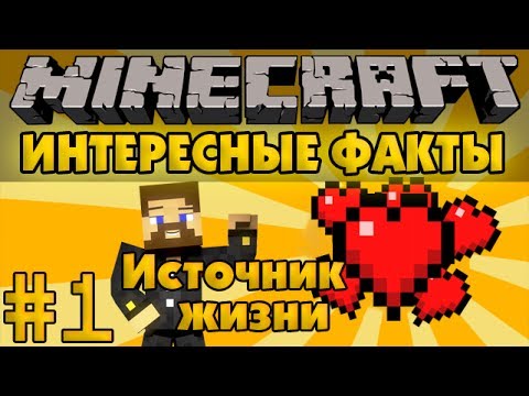 Minecraft Интересные факты #1 - Источник жизни