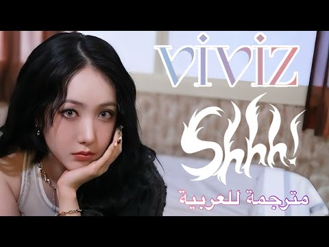 VIVIZ (비비지) - Shhh! (Han/Ar/Eng Lyrics) أغنية فرقة ڤيڤيز الاكثر شهرة "صمتاً" مترجمة للعربية