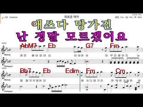 외로운여자   최진희   가수처럼 엠알로  악보  노래 하기  여 원키  Cm