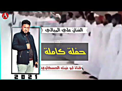 يا خوانه الفنان علي الميالي حفلة كاملة 2021 جديد وحصريآ 