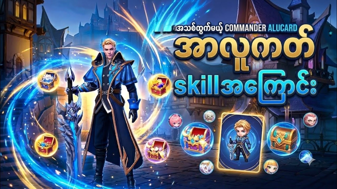 မကြာခင်ထွက်လာတော့မဲ့ commander alucard  ရဲ့ skill တွေအကြောင်း