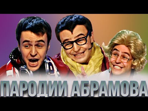 Видео: КВН Абрамов/Нагиев/Губерниев/Познер и другие пародии #1