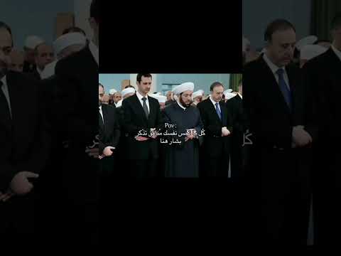 يقتل امم ويصلي بشار الأسد المجرم