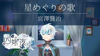 【13#青空文庫朗読】星めぐりの歌 / 宮沢賢治