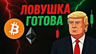 ❗️БИТКОИН & ЭФИРИУМ! ЛОВУШКА ГОТОВА | Прогноз | Сегодня | Крипта