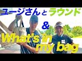 【貴重】ユージさんのWhat's in my bag &ラウンド続編!