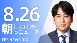 TBS NEWS DIG Powered by JNNの配信のサムネイル画像