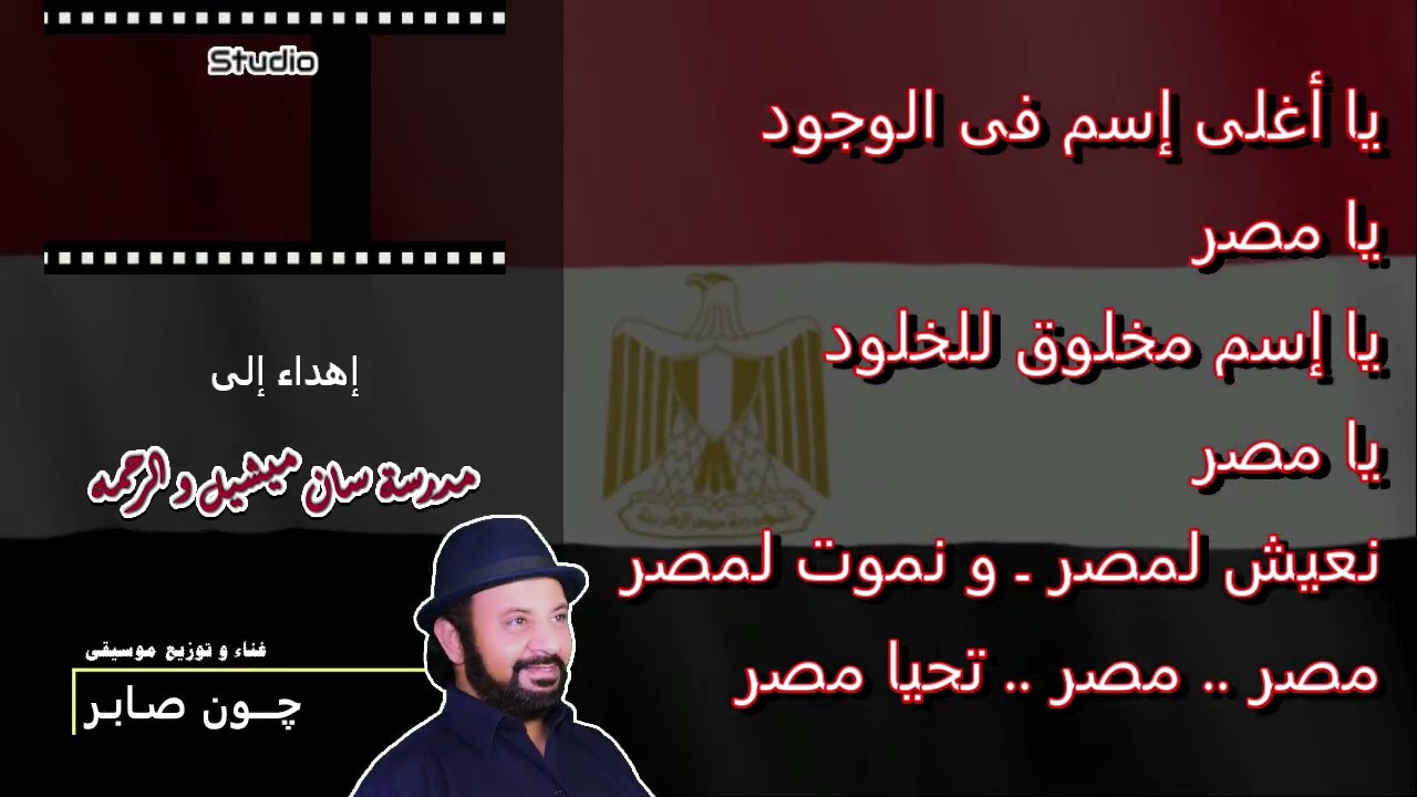 يا أغلى إسم فى الوجود ..  چـون صابر