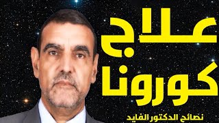 Dr Mohamed El Faid | نصائح الدكتور محمد الفايد | علاج فيروس كرونا