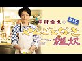 第19回【連載最終回・今後に関しての雑談＆禁断の具沢山雑炊レシピ】中村倫也さんと雑談＆レシピ動画「やんごとなき雑炊」