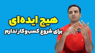 انتخاب زمینه کاری برای شروع کسب و کار اینترنتی