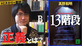 【書評】高野和明『13階段』をネタバレなしで紹介します！【おすすめ社会派ミステリー小説】