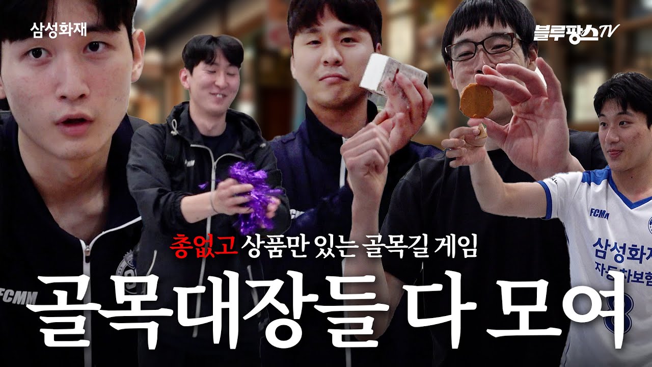 나는 살아남았다!!!!🔫ㅣ블루팡스 추석맞이 골목길게임(feat.오징어게임)