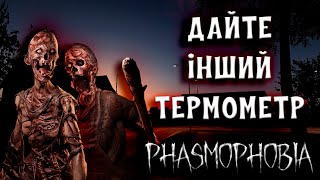 ПРОКАЧУЄМОСЬ І НЕ ВГАДУЄМО ✟✟ ФАЗМОФОБІЯ українською ДУО КОШМАР | Phasmophobia