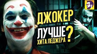 Джокер - лучший фильм по мотивам комиксов 2019