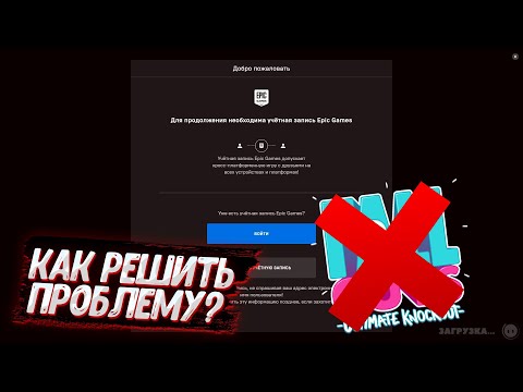 ЧТО ДЕЛАТЬ ЕСЛИ НЕ ЗАХОДИТ В FALL GUYS ИЗ-ЗА EPIC GAMES? КАК РЕШИТЬ ЭТУ ПРОБЛЕМУ?