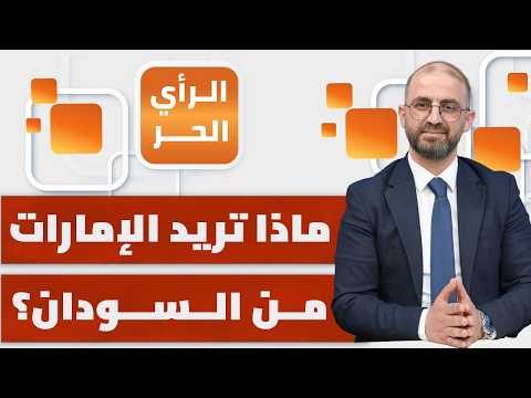 لماذا تمول الإمارات مليشيا الدعم السريع في السودان؟ | الرأي الحر