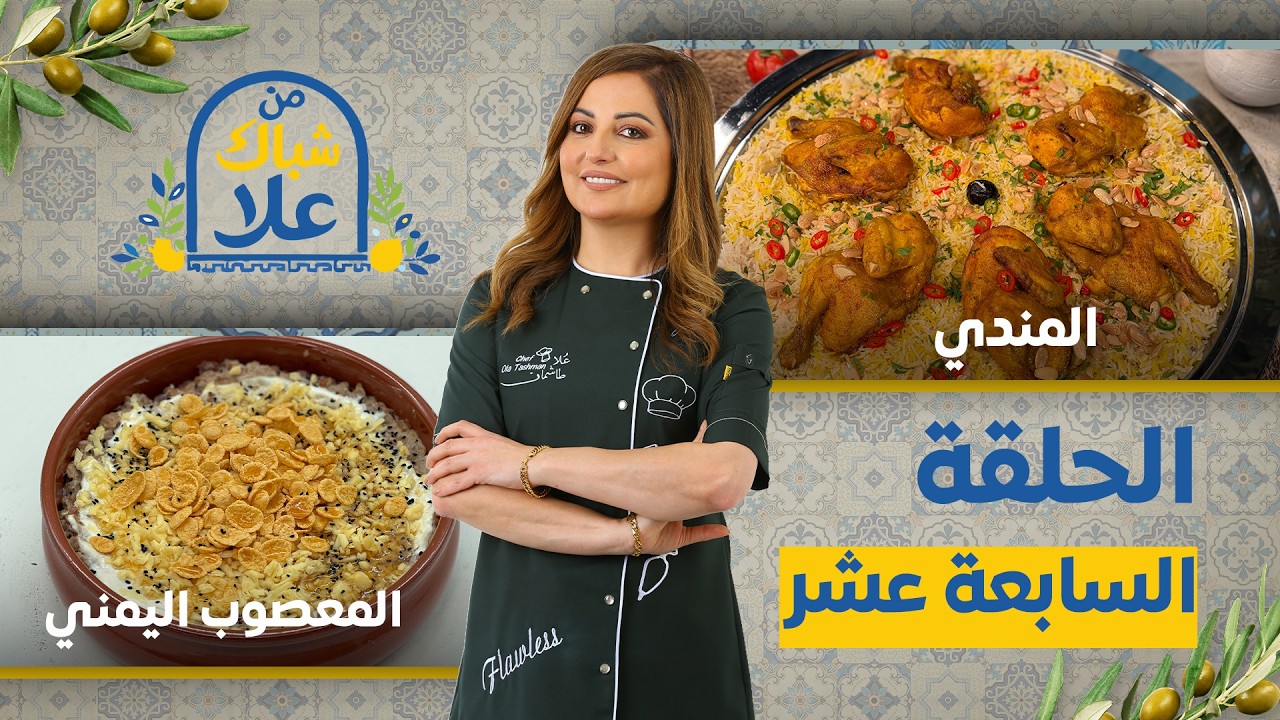من شباك علا حلقة 17| ألذ وصفات يمنية تقليدية في بيتك المندي والمعصوب اليمني بطريقة سهلة وسريعة 🍗