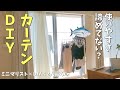 【DIY】0円でカーテンの不満を解決できた！【片開き/連結】