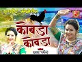 Kombda kombda  aai ekveera  mamta patil  dj umesh  2019 new hit  song  4k