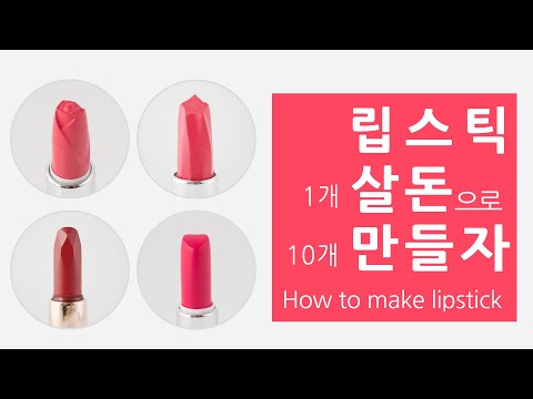 나만의 립스틱 만들기 (How to make lipstick)