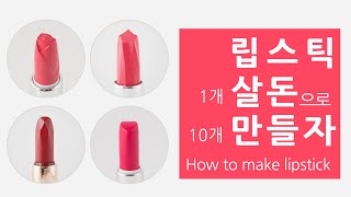 나만의 립스틱 만들기 (How to make lipst…