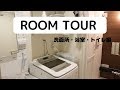 【ルームツアー】２人暮らし〜洗面所、浴室、トイレ〜