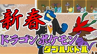 【ポケモンSV:】 祝辰年！！！ドラゴンポケモン統一でダブルバトル！！【Vtuber】