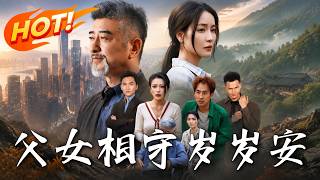 《父女相守歲歲安》第1~62集【高清完结合集】丨隐世大亨苏醒遭欺压，旧部霸气救场，百亿家产全赠孝顺儿媳！#盛世短剧 #短剧 #都市 #修仙#甜宠 #drama