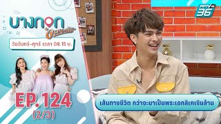 บางกอกจะบอกให้  | เส้นทางพระเอกลิเกเงินล้านของ “ศรราม น้ำเพชร”  | 1 มี.ค. 64 (2/3)