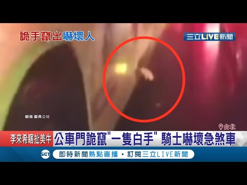 恐怖指數破表！公車停等紅燈車門突竄"一隻手" 騎士嚇壞急煞車│記者 邵子揚 鄭遠龍│【LIVE大現場】20200929│三立新聞台