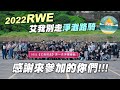 2022RWE第一屆《艾我別走》淨灘路騎 感謝大家的參與 一起為環境盡一份力! #淨灘路騎 #2022福隆國際沙雕藝術季 #金炎沙藝