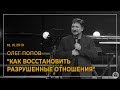 Олег Попов "Как восстановить разрушенные отношения" 18.10.19