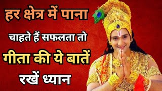 भगवत गीता के सुविचार | Krishna motivational speech | #krishnaquotes