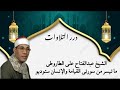 الشيخ عبدالفتاح علي الطاروطي ما تيسر من سورتي القيامة والإنسان ستوديو 