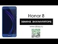 Как заменить аккумулятор на Honor 8, разбираем телефон