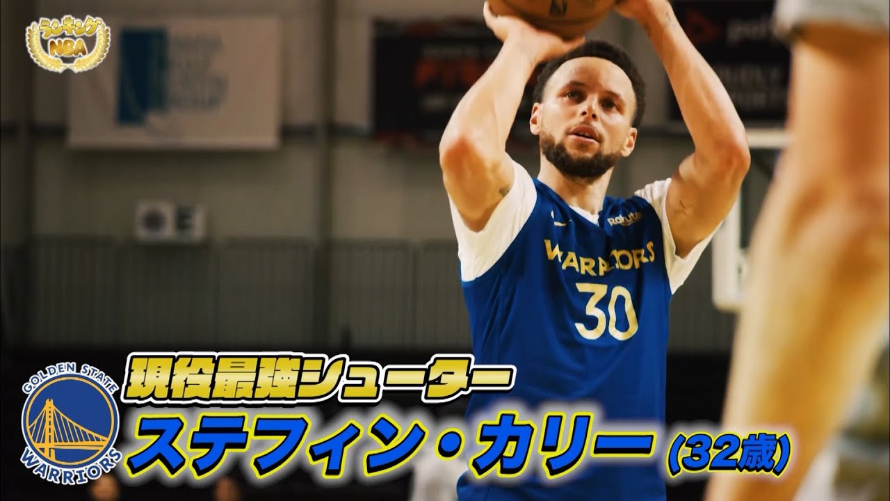 最強シューター ステフィン カリー 3ポイントシュート トップ5 プレー ランキングnba Nba情報局 Daily9アーカイブ Nba Rakuten Youtube