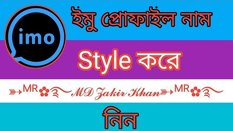 How to create imo symbols name |ইমু স্টাইলিশ নাম দেওয়ার নিয়ম