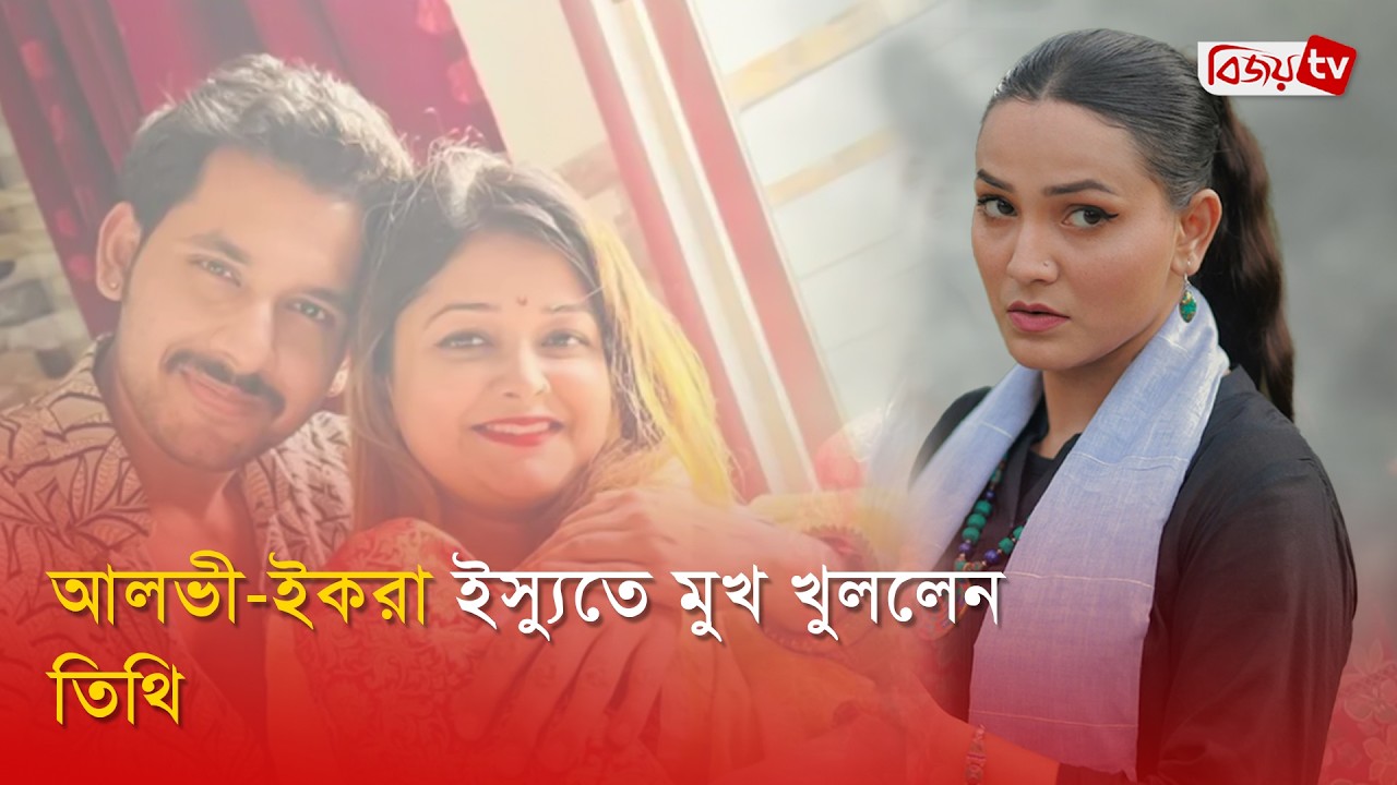 স্ক্রিনশট ফাঁ'স করলেন ইফফাত আরা তিথি | Alvi | Ikra | Tithi | Bijoy Entertainment